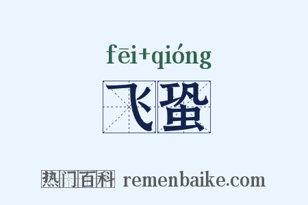 飞蛩是什么意思的图片